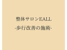 エール(EALL)/歩行改善