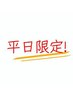 8月平日限定！ 左右差調整 特化★美容鍼灸