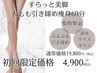 【スラっと美脚/太もも引締め】下半身痩身エステ60分¥4900