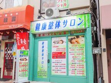 健康整体サロン 雪谷店