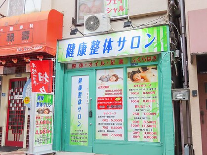 健康整体サロン 雪谷店の写真