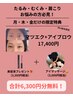 「マツエク+アイブロウ」月・木・金Ako指名限定で6,300円分の無料サービス