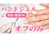 【ハンド★オフのみ/当店他店3800円】ジェルをオフして爪リセット★ケア付