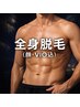 【美肌全身脱毛（顔・VIO込）】夏までに効果を出すなら今☆カウンセリング付