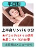 《平日割》上半身リンパコース　60分　6,600円→5,500円【女性限定】
