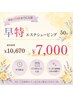 平日17:00までに入店【早特エステシェービング50分】 ¥10,670→¥7,000