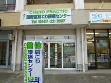 国府宮肩こり腰痛センターの雰囲気（稲沢市へ来て8年になります。多くの方にご利用頂いております。）