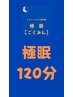 新感覚【極眠ドライヘッドスパ】120分(カウンセリング込)　¥9,980→¥8,980