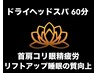 【スタンダードコース】ドライヘッドスパ　60分　¥7,700