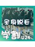 【学割U24】全身脱毛（襟足、VIO含む）69,300円→10,300円シェービング込み