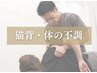 【お仕事帰りのケアに】体の不調,痛み,猫背にパーソナル整体 ★6,600円→