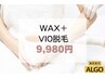 【VIO脱毛】光＋WAX脱毛付！¥9,980