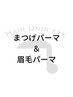 【まつげ・眉毛】まつげパーマ＋眉毛パーマ　￥8,900