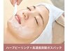 【スペシャルケア◎】高濃度炭酸ガスパック＋ハーブピーリング