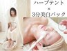 【好評】ハーブテントで体の芯から温活×角質ケアで毛穴レス&3分パックで美白