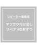 3週間以内 リペアフラット40本ずつ