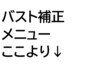 バスト補正はこれより下のクーポンをご覧ください