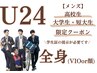 U24 メンズ【高校/短大/大学生限定】全身脱毛(顔orVIO) 1回 ¥11.610