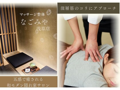 マッサージ整体院 なごみや 浅草店の写真