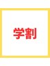 ★学割★アイブロウは除外＆新規脱毛クーポン併用不可
