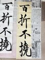 シシ(SiSi) 2025年 書き初め「百折不撓」★