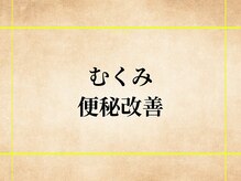 シーアンル(C.aneL)/全身のムクミ・慢性便秘に