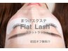 ご新規様　《マツエク》フラットラッシュ120本　オフ無料
