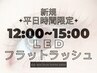 【新規】平日限定12:00~15:00 LEDフラットラッシュ140本 ¥6800→¥4980