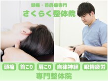 さくらく整体院