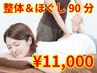 【ご褒美メニュー90分】根本改善&ほぐしの至福整体☆月1メンテにも!11000円