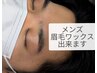 【MEN'S限定★かっこよく清潔感のある眉毛に！Wax・間引き込み】60分