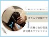 《オプション付き》炭酸スカルプケア+ドライヘッドスパ70分(施術60分)