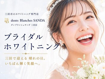 ダンブランシュサンダ(dents Blanches SANDA)の写真/三田市でブライダルホワイトニング|前撮り・結婚式までに白い歯の笑顔を目指す