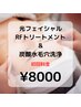 光フェイシャルRFトリートメント＆毛穴洗浄 [初回クーポン]¥12000→8000