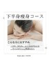 【痩身】下半身RF×キャビテーション×EMS痩身【初回60min】¥13,200→¥8,800