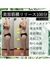 脂肪と骨格にアタック！美容筋膜リリース100分×キャビ20分 通常¥15,300