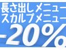 [毎日]スカルプのメニュー全員20%オフ