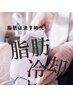 【脂肪冷却2カップ】脂肪冷却2カップ30分&ドライヘッドスパ¥8,000