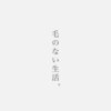 毛のない生活。のお店ロゴ