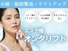 初回/残3名【引き締め/リフトアップ】たるみ改善オンダリフト¥13200→¥9900