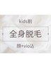 【kids割】全身脱毛(顔.VIO込み)★イオン導入美肌脱毛¥13,900→¥3,980