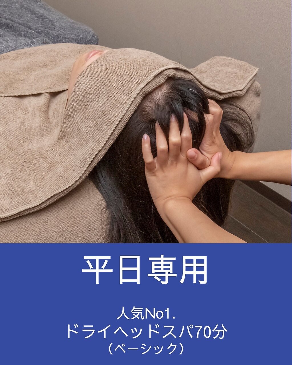 【平日専用／人気No.1】 ドライヘッドスパ（ベーシック）70分