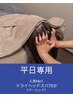 【平日専用/人気No.1】 ドライヘッドスパ(ベーシック)70分