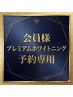 【プレミアムホワイトニングで予約の会員の方】こちらからご予約下さい◎ ￥0