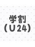 【学割U24】まつげパーマ通常メニュー価格から5％OFF♪
