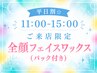 【平日割☆11:00-15:00ご来店限定】全顔フェイスワックス(パック付き) ￥7,000