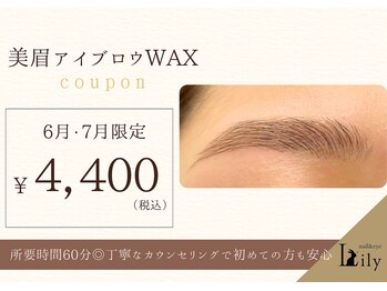 リリー(Lily)の写真/夏のお勧めMENU★『まつ毛パーマ×美眉アイブロウWAX￥6750／美眉アイブロウWAX¥4400』