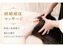 エステ ド マシェリ―の雰囲気（経絡頭皮マッサージで筋肉を正しい位置にもっていき小顔＆小頭に）