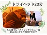 単品可【ドライヘッド２０分】１５００円！血行促進・不眠等の悩みの方