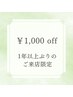 【前回より1年以上ぶりのご来店限定】全メニュー共通◎